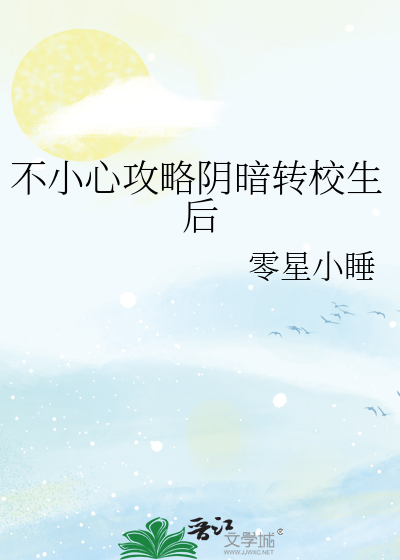 不小心攻略阴暗转校生后