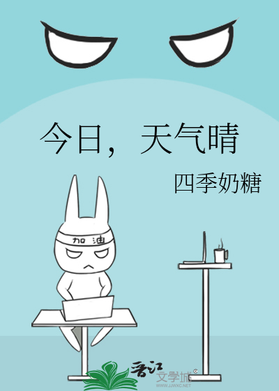 今日，天气晴