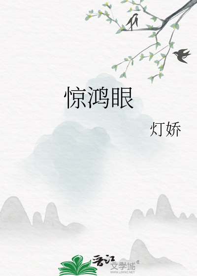 惊鸿眼