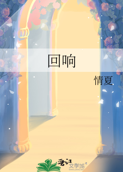 回响