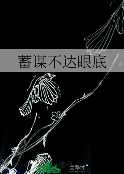 蓄谋不达眼底