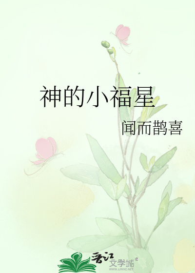 神的小福星