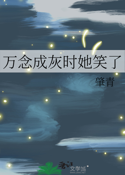 万念成灰时她笑了