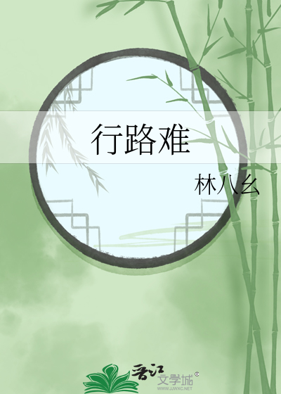 行路难