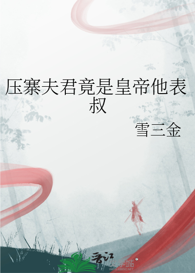 压寨夫君竟是皇帝他表叔