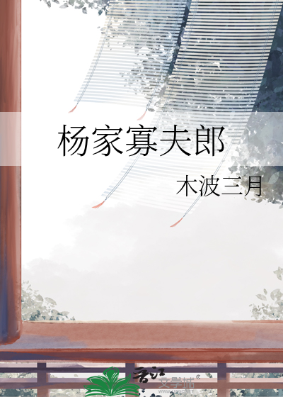 杨家寡夫郎