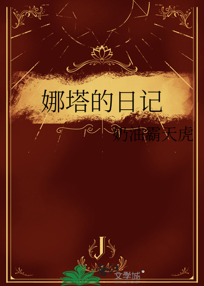 娜塔的日记