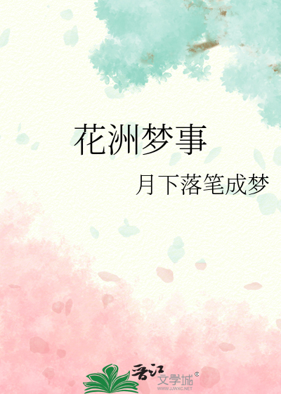 花洲梦事