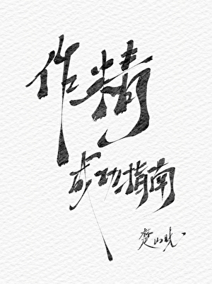 作精成功指南