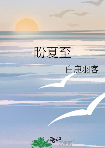 盼夏至