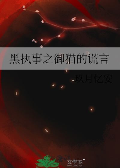 黑执事之御猫的谎言