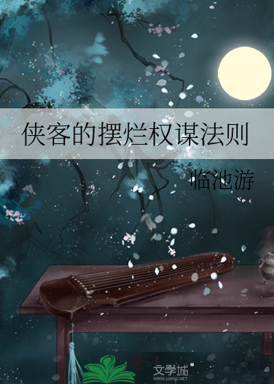 侠客的摆烂权谋法则