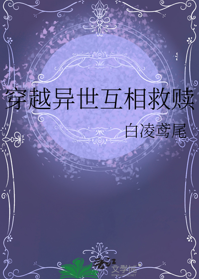 穿越异世互相救赎