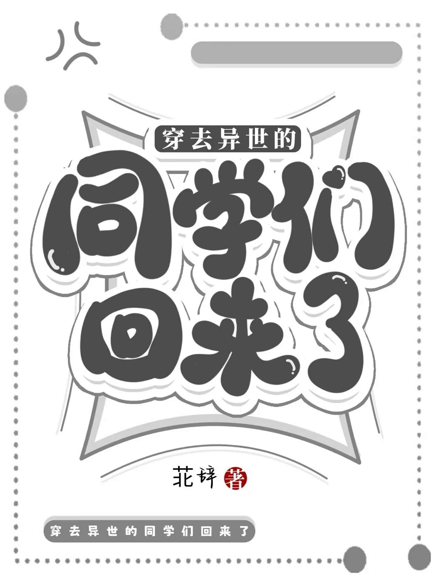 穿去异世的同学们回来了