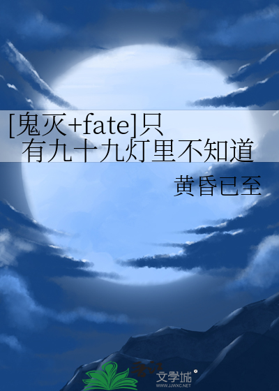 [鬼灭+fate]只有九十九灯里不知道