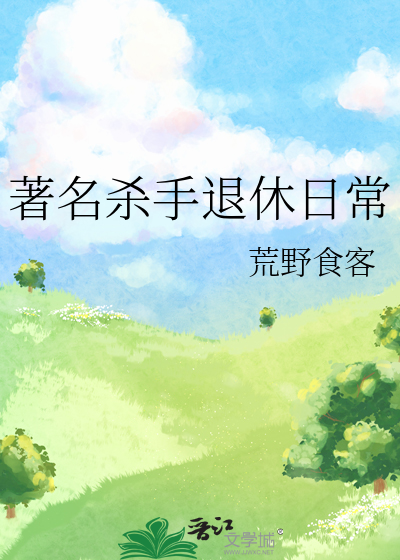 著名杀手退休日常