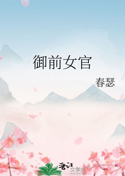 御前女官