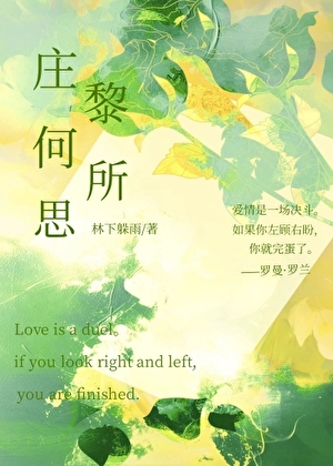 庄黎何所思