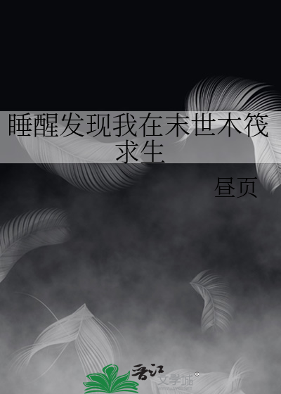 睡醒发现我在末世木筏求生