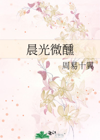 晨光微醺