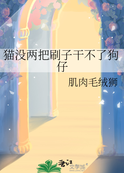 猫没两把刷子干不了狗仔