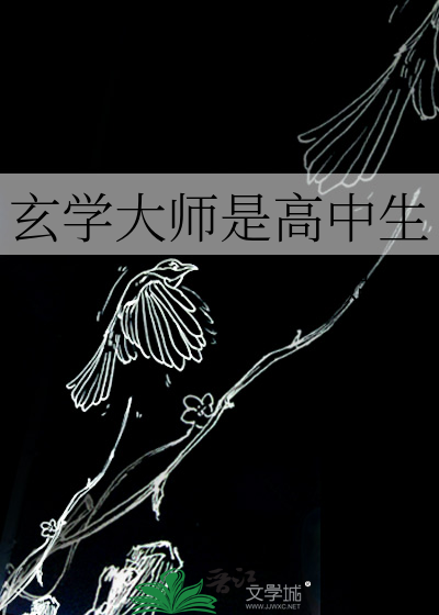 玄学大师是高中生