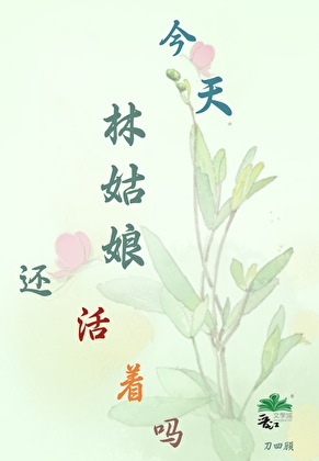 [红楼]今天，林姑娘还活着吗？