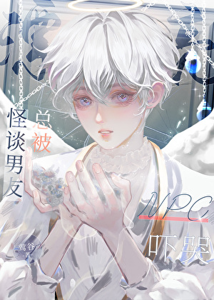 漂亮NPC总被怪谈男友吓哭[无限]