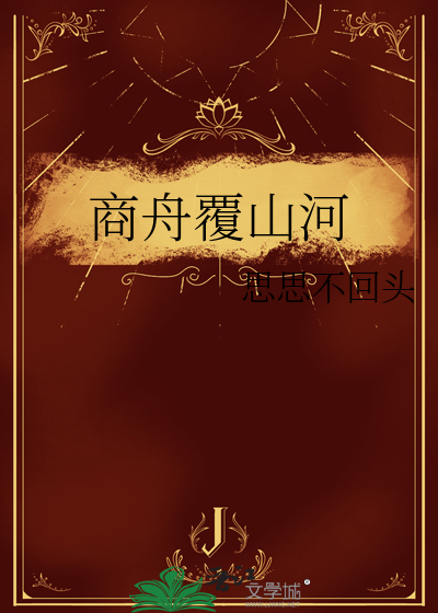 商舟覆山河