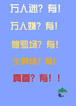 每天都被修罗场