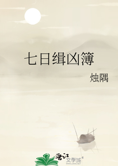 七日缉凶簿