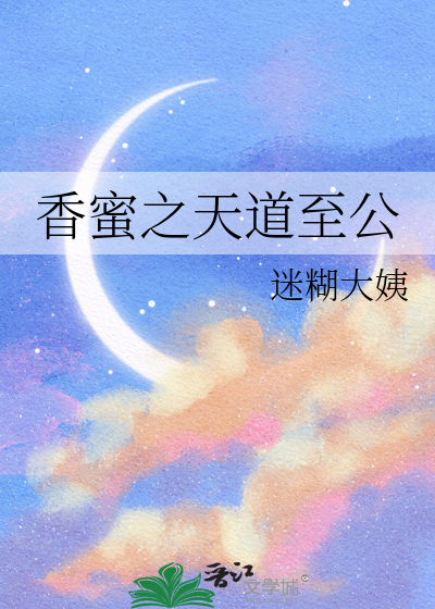 香蜜之天道至公