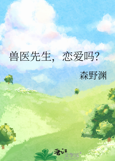 兽医先生，恋爱吗？