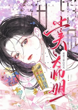 反派大师姐竟是三界白月光