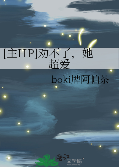 [主HP]劝不了，她超爱