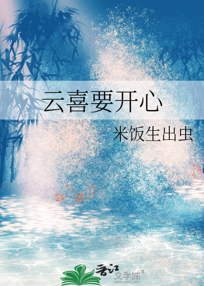 云喜要开心