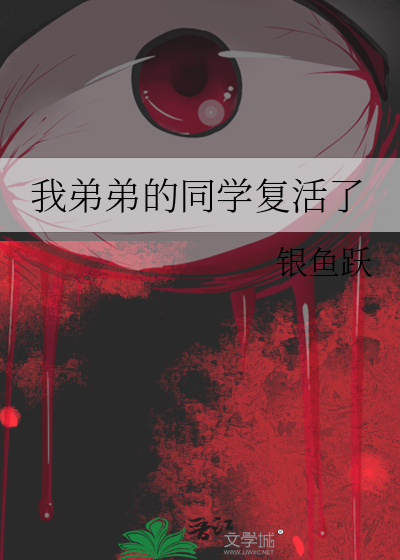 我弟弟的同学复活了