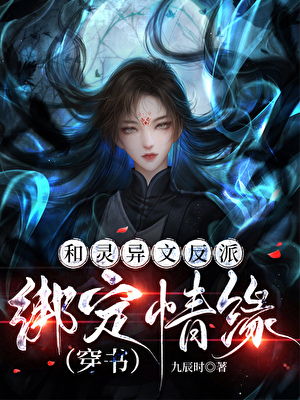 和灵异文反派绑定情缘（穿书）