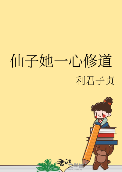 仙子她一心修道