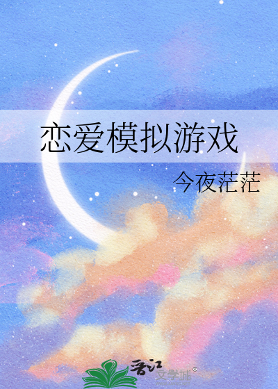 恋爱模拟游戏
