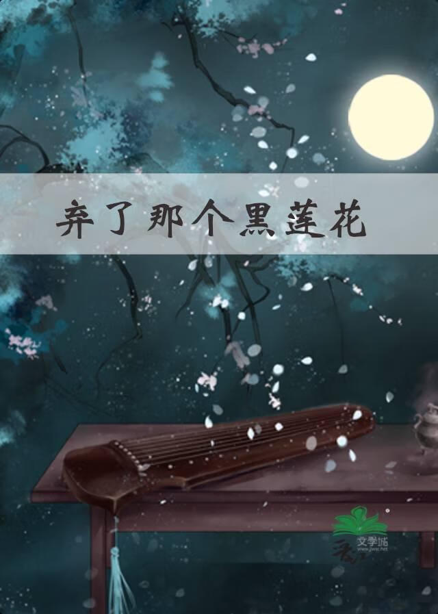 弃了那朵黑莲花
