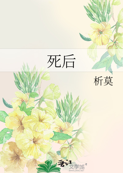 死后