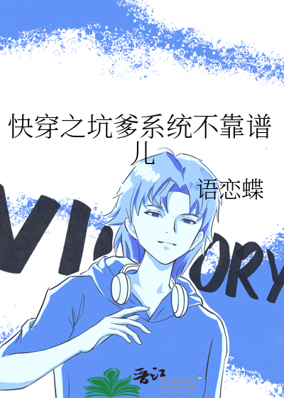 快穿之坑爹系统不靠谱儿