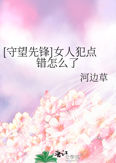 [守望先锋]女人犯点错怎么了