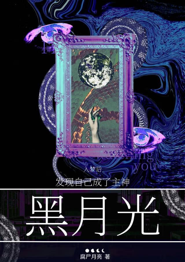 [无限]进入惊悚游戏后成了主神黑月光