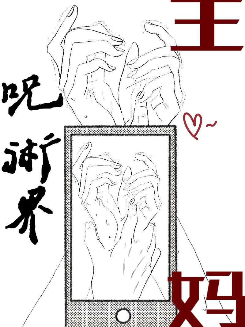 咒术界当王妈的我创飞了所有人