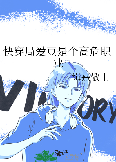 快穿局爱豆是个高危职业