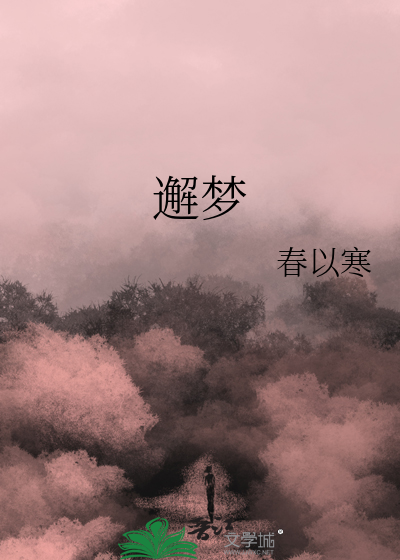 邂梦