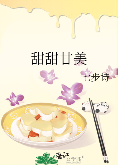 甜甜甘美