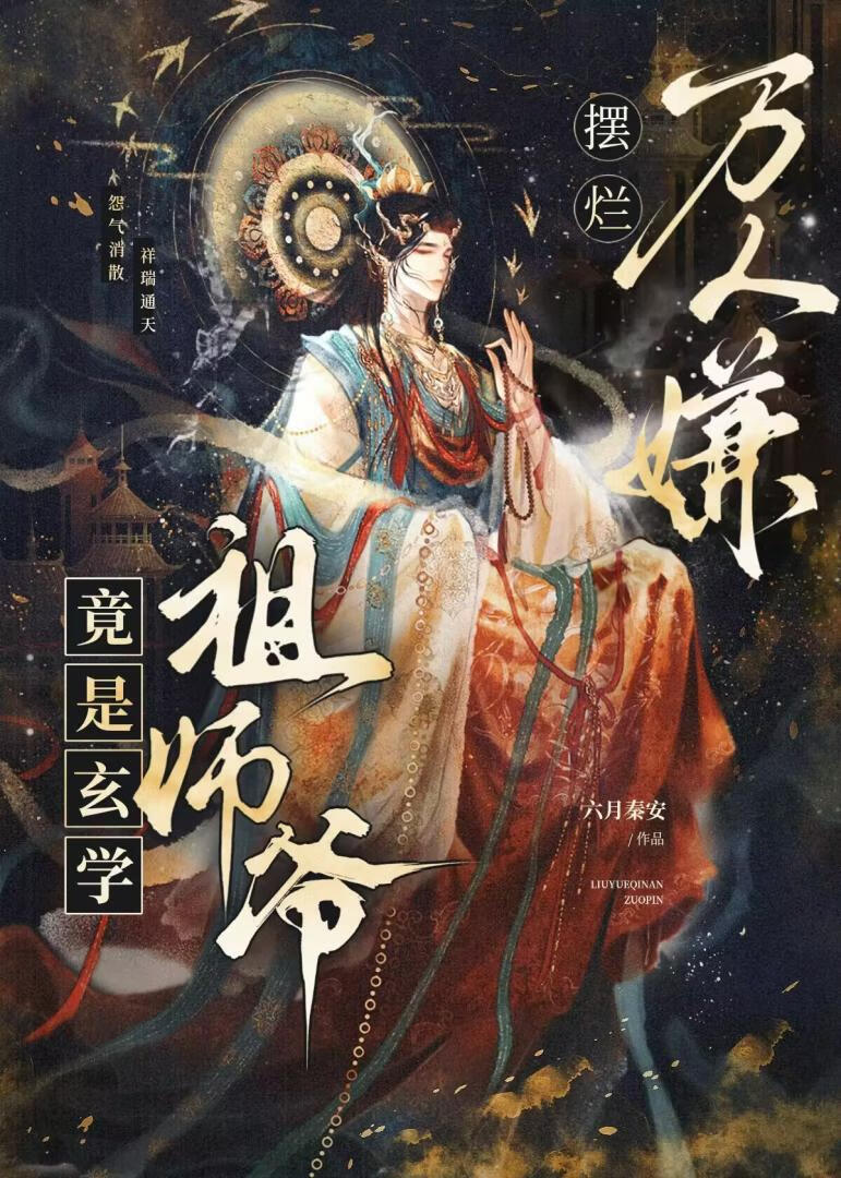 摆烂万人嫌竟是玄学祖师爷